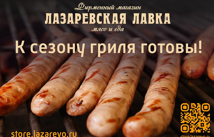 «Лазаревские лавки» к сезону гриля готовы!