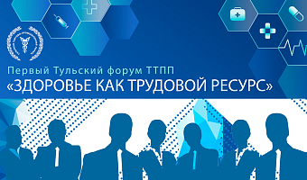 Тульская ТПП открывает первый форум «Здоровье как трудовой ресурс»