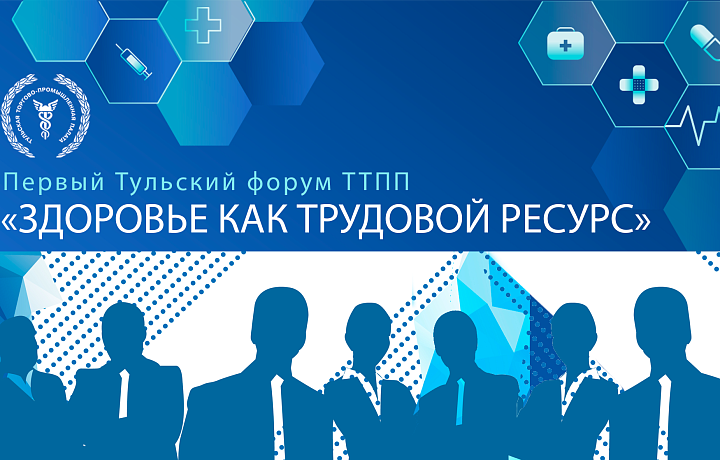 Тульская ТПП открывает первый форум «Здоровье как трудовой ресурс»