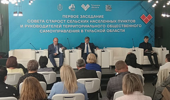 В Тульской области впервые собрался Совет старост и руководителей ТОС