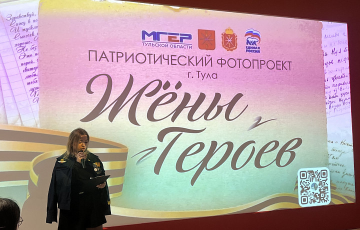 В Туле стартовала фотовыставка «Жены героев»