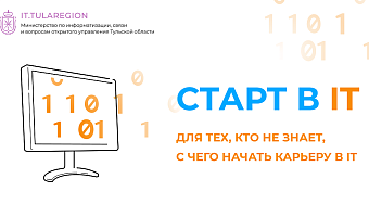 В Туле пройдет бесплатная всероссийская конференция «СТАРТ в IT»