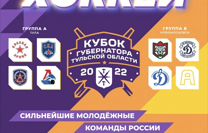 В Туле и Новомосковске стартовал Кубок Губернатора Тульской области по хоккею
