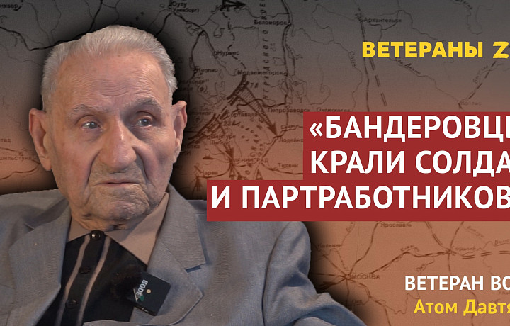 «Бандеровцы воевали против нас вместе с Германией и воюют до сих пор» – ветеран Великой Отечественной войны Давтян