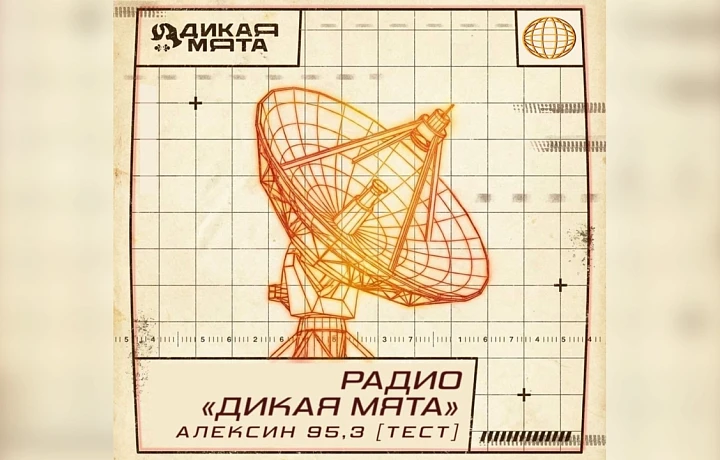 «Дикая Мята» выходит в эфир: Медиа Траст запустил новую радиостанцию в Алексине