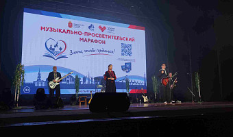 Тула приняла эстафету музыкально-просветительского марафона «Знать, чтобы гордиться!»