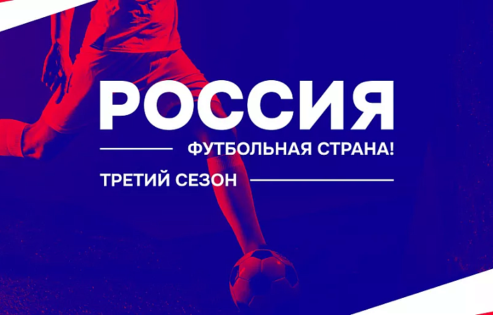 Пять тульских проектов прошли в межрегиональный этап Всероссийского конкурса «Россия – футбольная страна!»