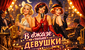 «В джазе только девушки», арт-девичник и концерт Алсу: куда сходить на выходных и Международный женский день в Туле