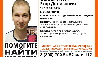 Пропавший в Екатеринбурге 19-летний парень может находиться в Тульской области
