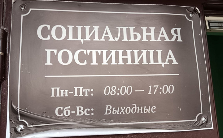 «Они же люди, в первую очередь – люди»: кто и как живёт в тульской социальной гостинице