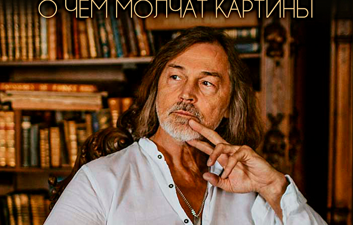 В Богородицке откроется выставка работ Никаса Сафронова «О чем молчат картины»