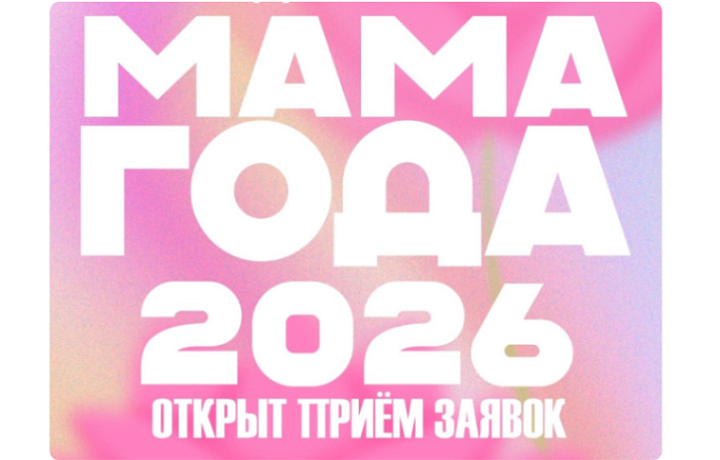 В Туле стартовал прием заявок на городской конкурс «Мама года — 2026»