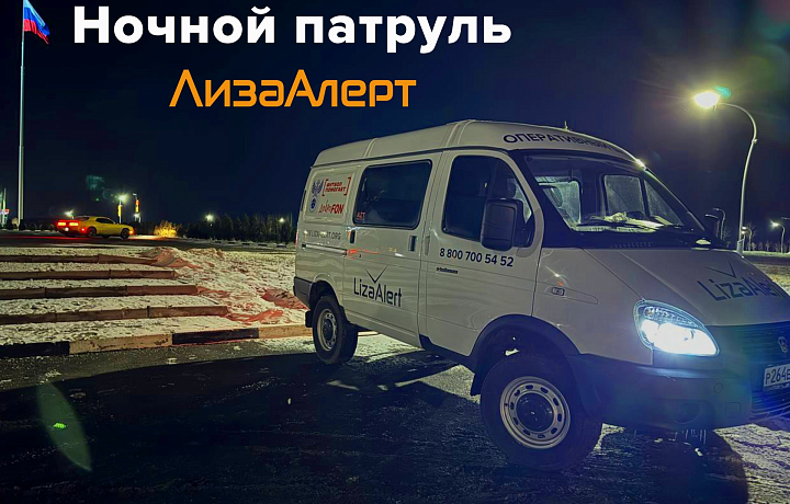 В морозы поисковики тульского отряда «ЛизаАлерт» выходят в «Ночной патруль»