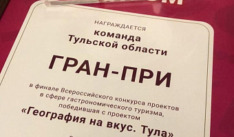 Два тульских проекта получили гран-при на гастрономическом форуме Ростуризма во Владивостоке