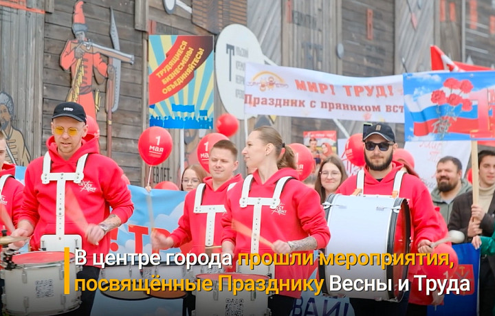 В центре города прошли мероприятия, посвящённые Празднику Весны и Труда