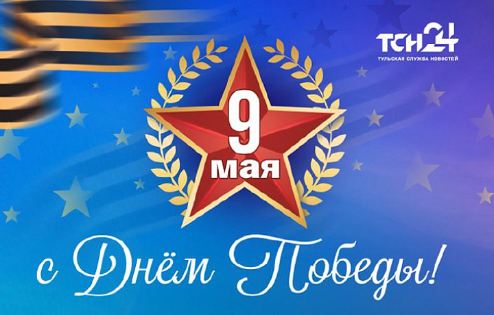 Тульская служба новостей поздравляет ветеранов Великой Отечественной войны с Днем Победы