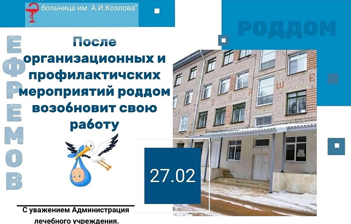 Роддом в Ефремове возобновит работу 27 февраля