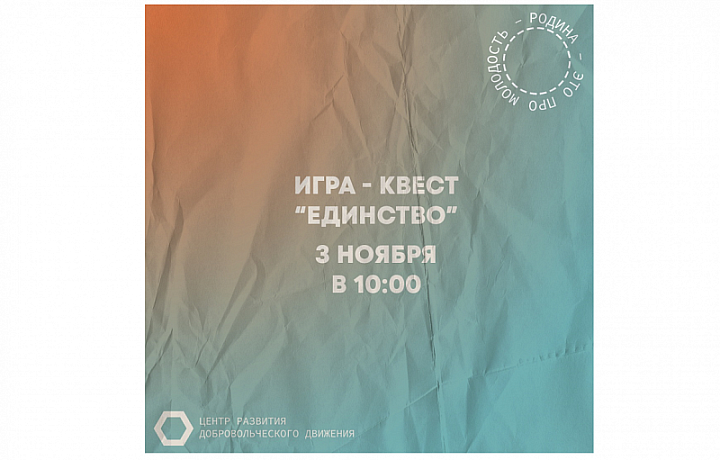 В Туле 3 ноября состоится игра-квест «Единство»