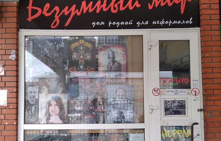 В Туле закрылся легендарный рок-магазин «Безумный мир»
