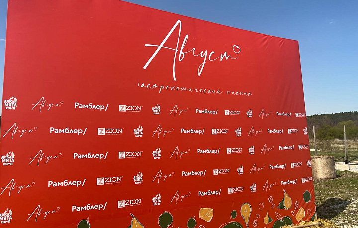 В Тульской области на территории фестиваля «Дикая Мята» проведут гастрономический пикник «Август»