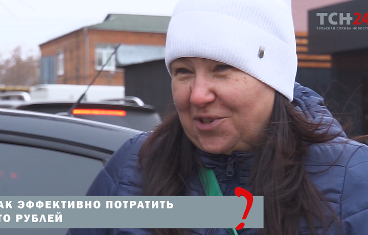 «Что на это можно купить сейчас!?» – туляки объяснили, как потратить сто рублей с пользой
