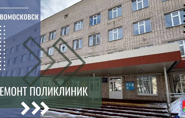 Глава администрации Новомосковска осмотрел ход капремонта в двух городских поликлиниках