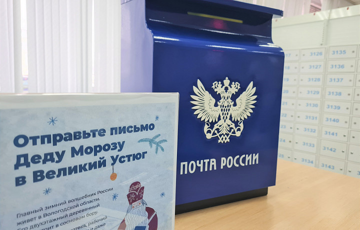 Почта России доставит из Тульской области письма Деду Морозу
