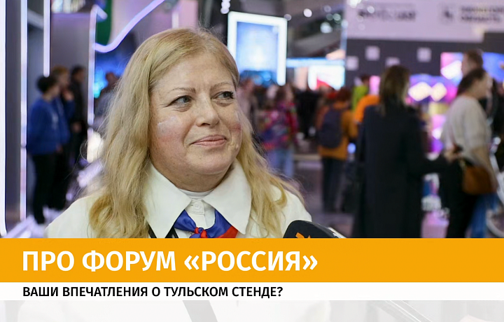 Гости форума «Россия» поделились впечатлениями о тульском стенде