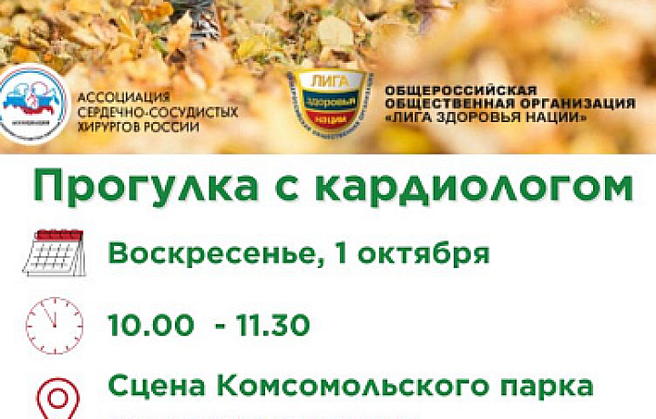В Комсомольском парке Тулы 1 октября пройдет «Прогулка с кардиологом»