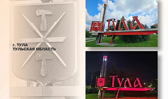 Пять объектов из Тульской области вышли в финал Всероссийского конкурса