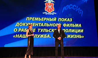 В Туле состоялась премьера документального фильма о буднях сотрудников полиции