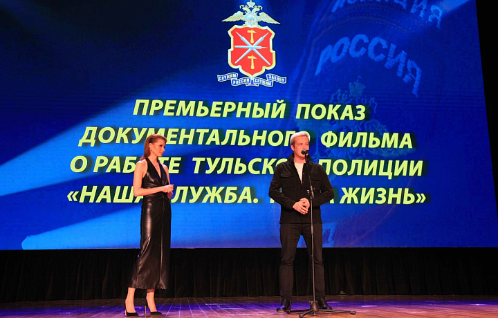 В Туле состоялась премьера документального фильма о буднях сотрудников полиции