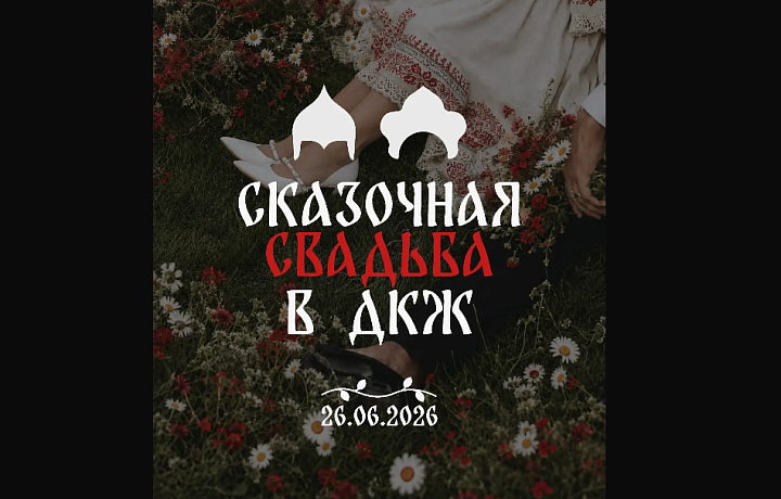В Туле в красивую дату 26 июня пройдёт «Сказочная свадьба»