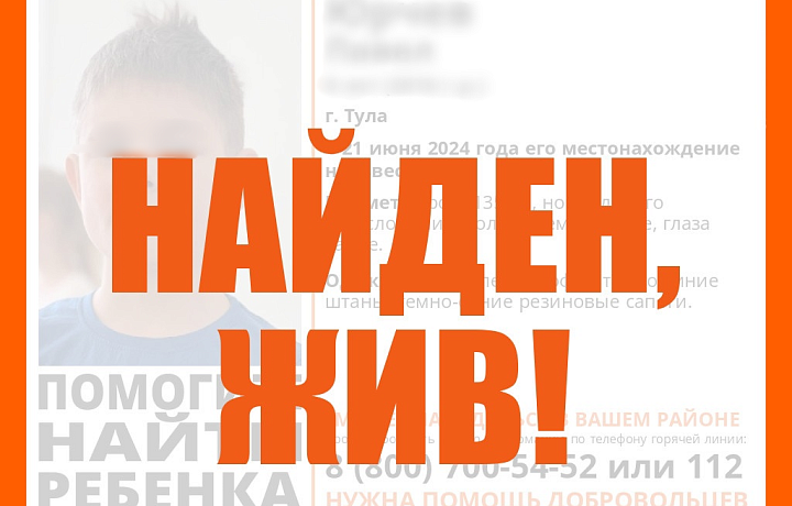В Туле найден живым пропавший мальчик