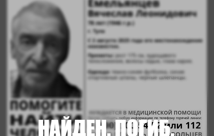 Пропавший в Туле 78-летний пенсионер найден погибшим
