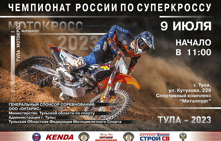 Тула примет чемпионат и первенство России по суперкроссу