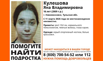 В Новомосковске больше недели ищут пропавшую 16-летнюю девочку