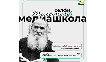 В Тульской области стартует приём заявок в медиашколу «Селфи Толстого»