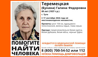 В Туле ищут пропавшую 89-летнюю женщину с потерей памяти