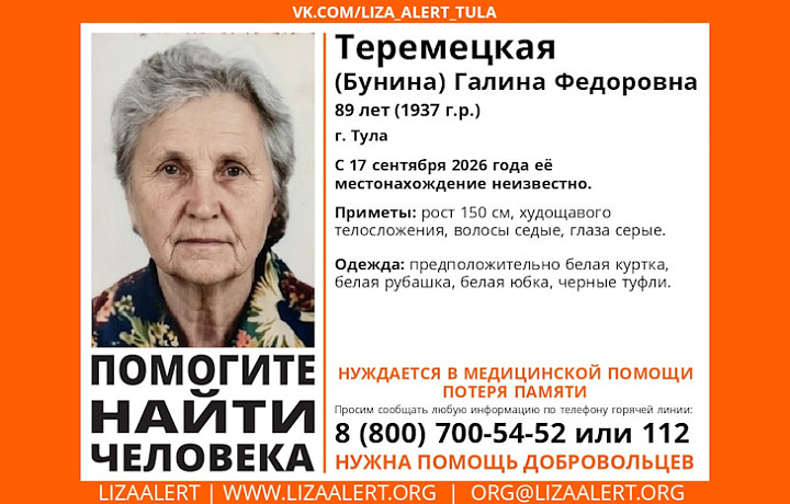 В Туле ищут пропавшую 89-летнюю женщину с потерей памяти