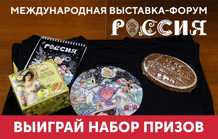 Тульская служба новостей разыграла первый комплект стильных толстовок и призов с символикой Международной выставки «Россия»