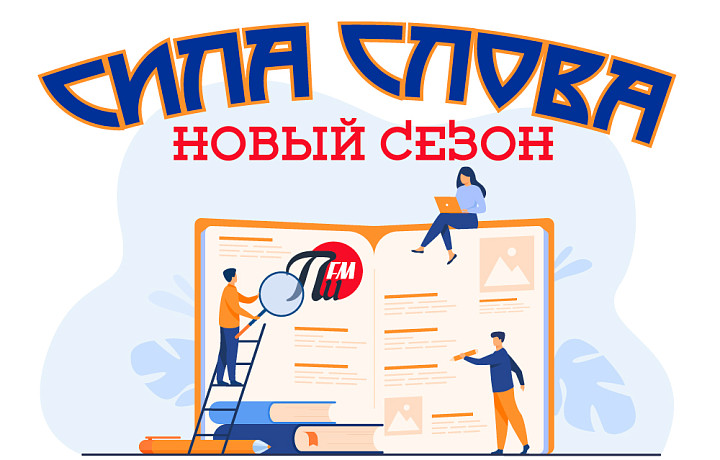 На «ПИ FM» стартовал второй сезон проекта  «Сила слова»
