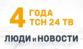 Четыре года в эфире: телеканал ТСН24 отмечает День рождения