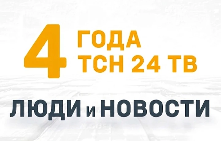 Четыре года в эфире: телеканал ТСН24 отмечает День рождения