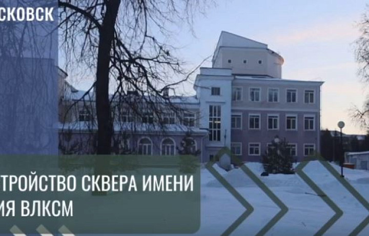 В Новомосковске могут благоустроить сквер имени 30-летия ВЛКСМ