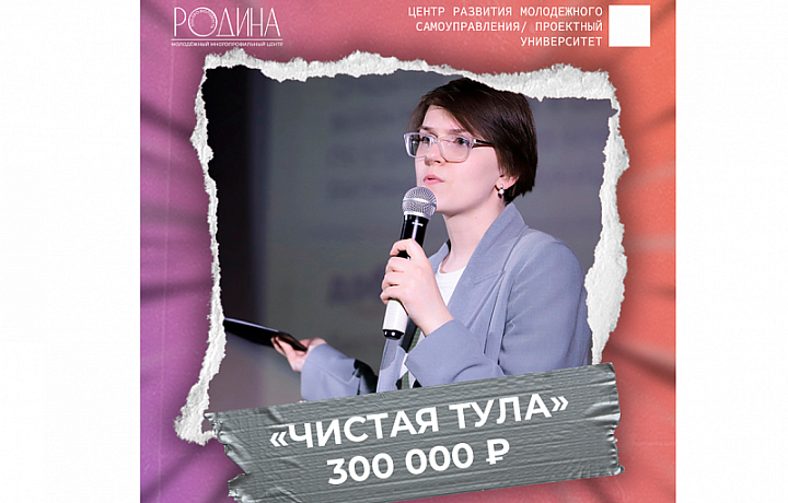 Туляки получили гранты на сумму 5,5 млн рублей