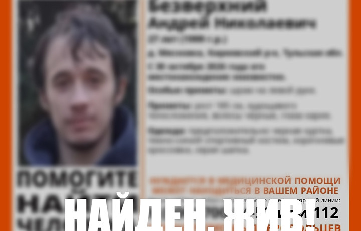 Найден жив: поиски 27-летнего Андрея Безверхнего в Киреевском районе завершены