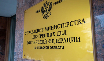 Главный инспектор МВД России проведёт личный приём граждан в Туле 30 и 31 июля