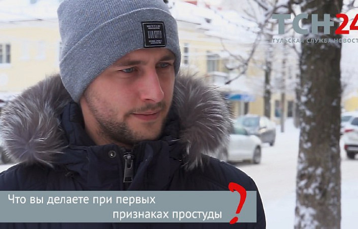 Малина или таблетки: Туляки рассказали, чем лечат простуду