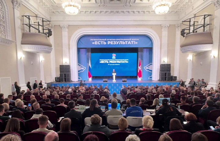 В Туле прошёл отчётно-программный форум «Единой России» «Есть результат!»